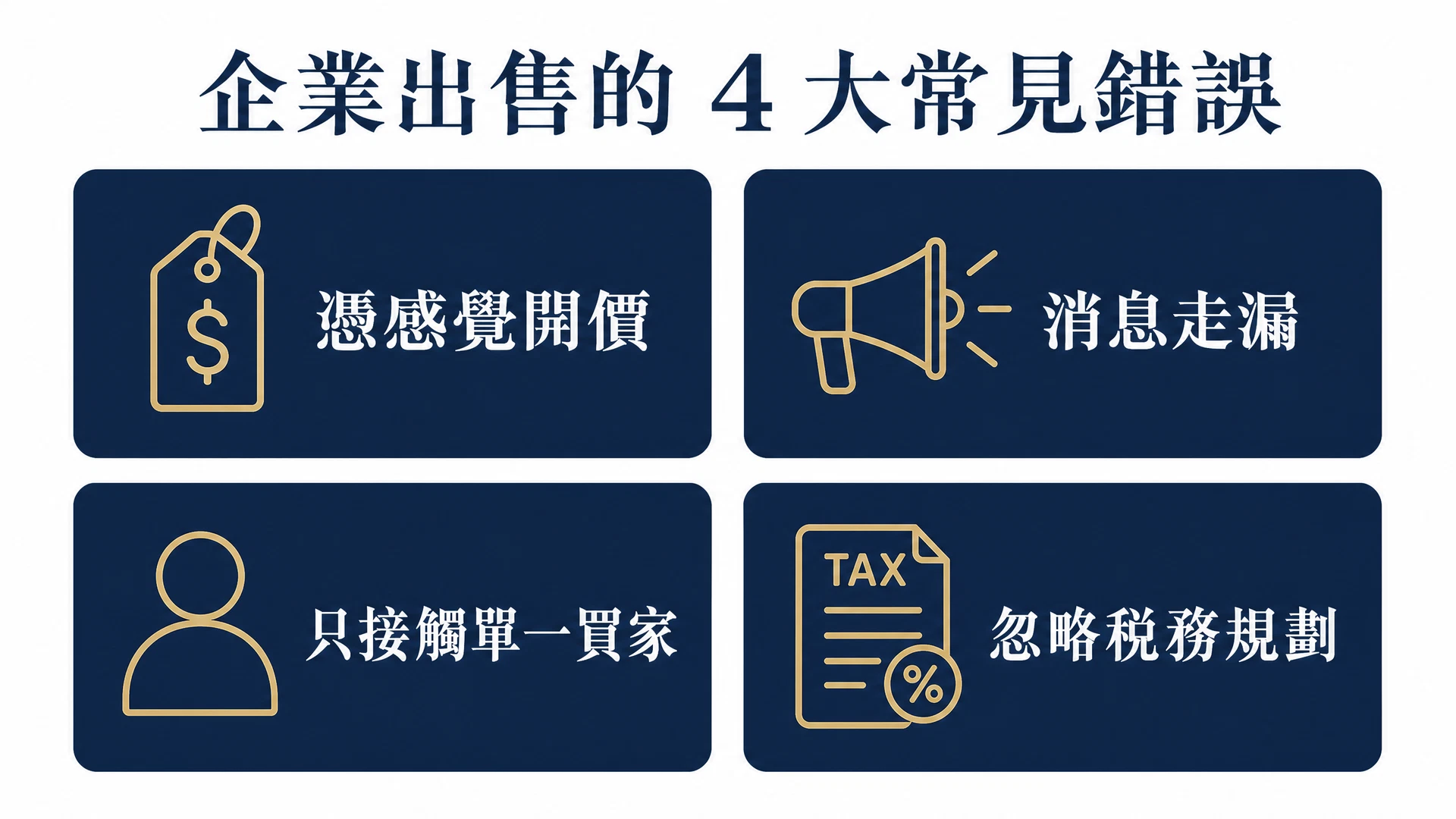 賣公司常見四大錯誤:開價錯誤、保密不當、只找到一個買家、稅務規劃不足